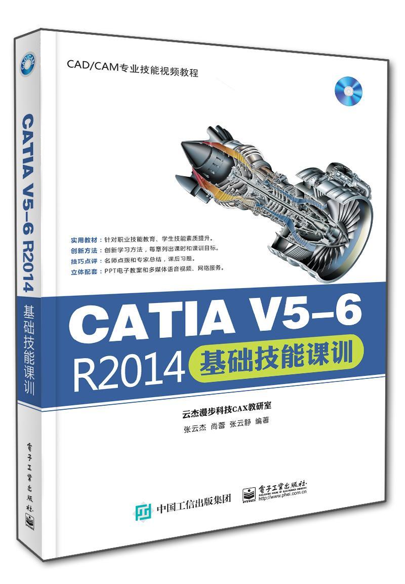 CATIA V5-6 R2014基础技能课训书张云杰机械设计计算机辅助设计应用软件 计算机与网络书籍