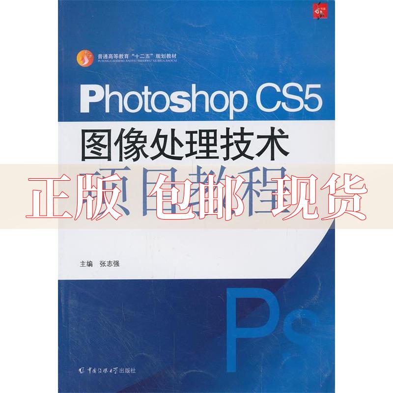 【正版书包邮】PhotoshopCS5图像处理技术项目教程张志强中国传媒大学出版社