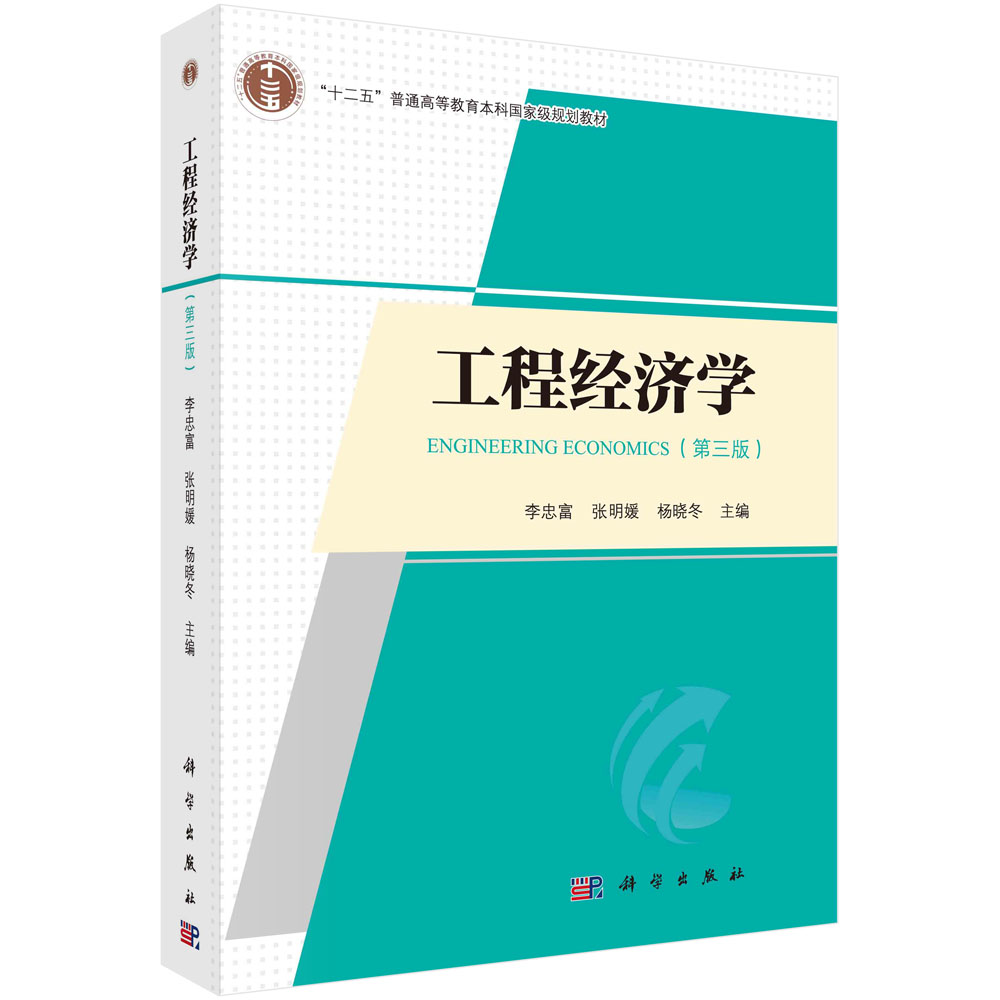 工程经济学（第三版） 李忠富 张明媛 杨晓冬 科学出版社 9787030741653