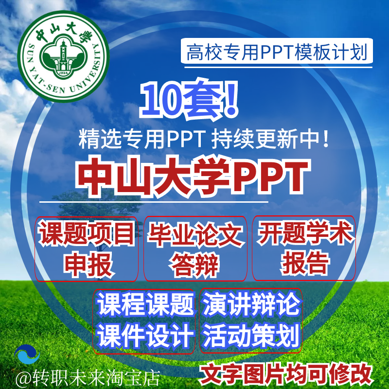 2024中山大学专通用毕业答辩PPT模板学术开课题项目汇申报告logo