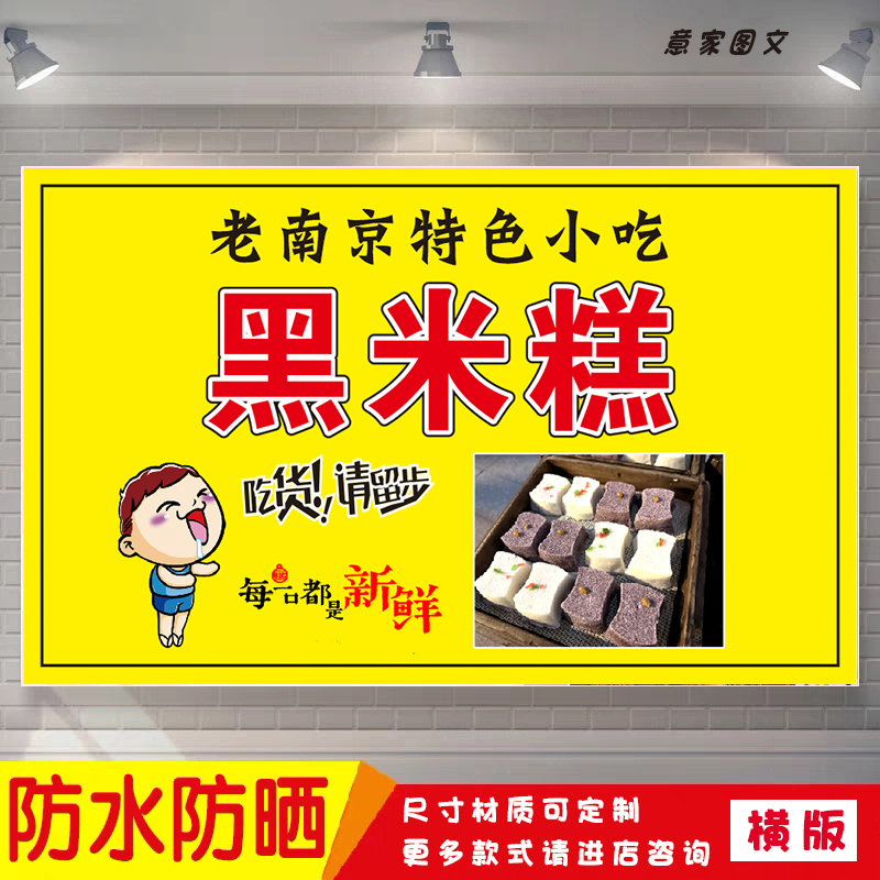 老南京特色美食小吃黑米糕海报定制贴纸广告招牌防水防晒喷绘