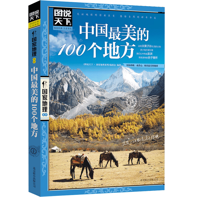 中国最美的100个地方/图说天下国家地理系列中国旅游景点大全书攻略野外生存书籍自助游2022发现理塘西藏旅行手册自驾自游路线指南