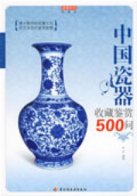 【正版包邮】 中国瓷器收藏鉴赏500问－收藏馆 伯仲 中国轻工业出版社