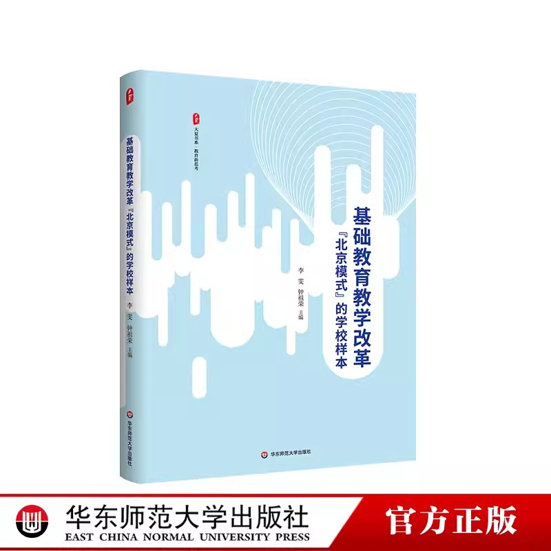 基础教育教学改革“北京模式”的学校样本 大夏书系 教育新思考 华东师范大学出版社