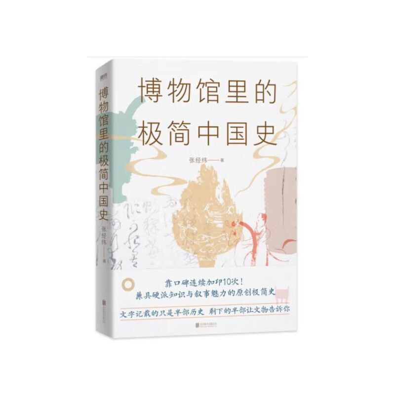 博物馆里的极简中国史（2022修订版） 张经纬 著 :北京联合出版公司 新华书店正版图书