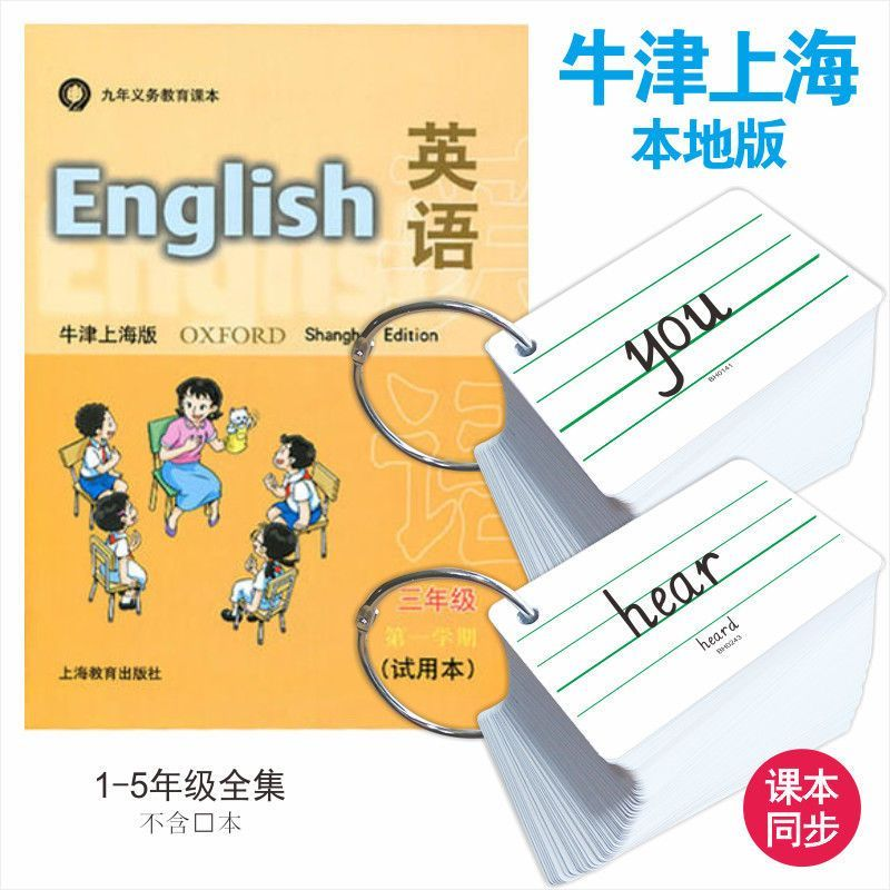 沪教版英语单词卡片教材同步一二三四五六年级英文学习速记忆闪卡
