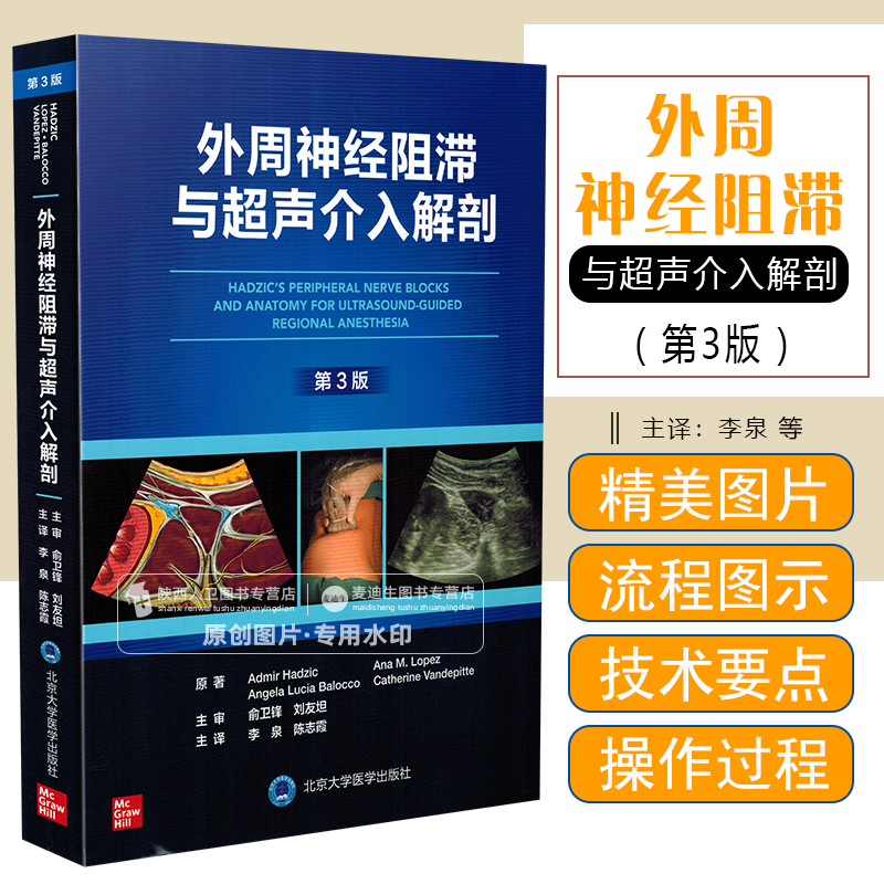 正版 外周神经阻滞与超声介入解剖 第3版 北京大学医学出版社9787565928543