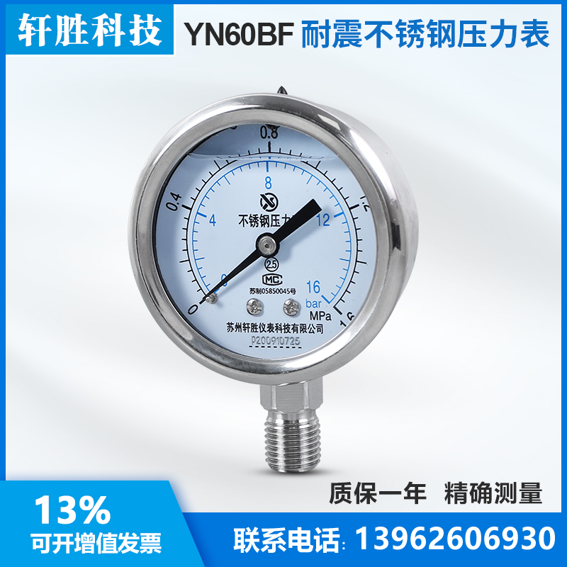 苏州轩胜 YN60BF 1.6MPa/16bar 抗震油压表 耐震不锈钢压力表