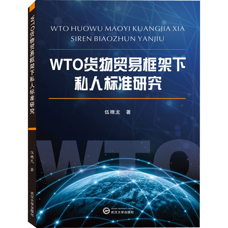 WTO货物贸易框架下私人标准研究 伍穗龙 著 商业贸易 经管、励志 武汉大学出版社 图书
