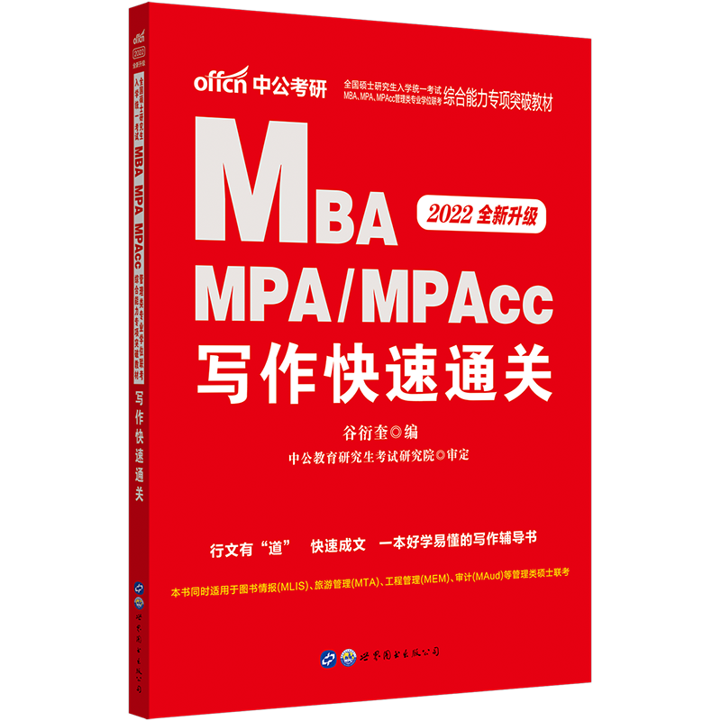中公教育 MBA联考教材2022年全国硕士研究生入学统一考试 在职 硕士研究生考试快速通关写作 MBA MPA MPACC管理类联考考试用书