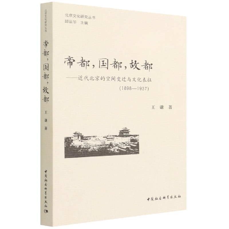帝都国都故都--近代北京的空间变迁与文化表征(1898-