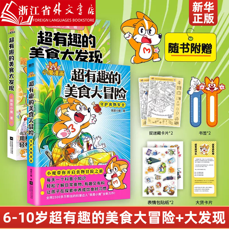 【3册】超有趣的美食大冒险+大发现+超有趣的中国传统节日文化寻宝记 “我是小魔全彩漫画 专为孩子打造的家庭食物安全知识科普书