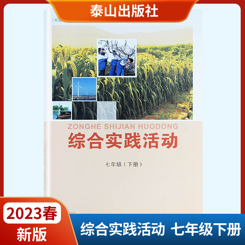 2023春新版 综合实践活动七年级下册六三制63制泰山出版社