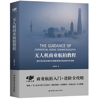 正版现货9787571405168无人机商业航拍教程  大疆传媒  北京科学技术出版社