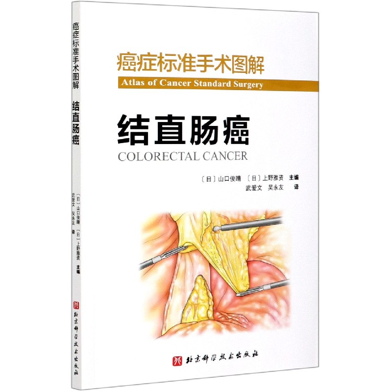 癌症标准手术图解 结直肠癌 肿瘤医院标准手术流程重现 北京科学技术出版社