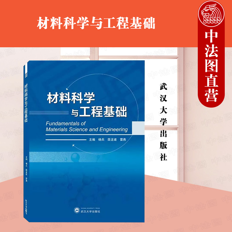 正版 材料科学与工程基础 杨兵 薛龙建 雷燕 武汉大学出版社 9787307235748