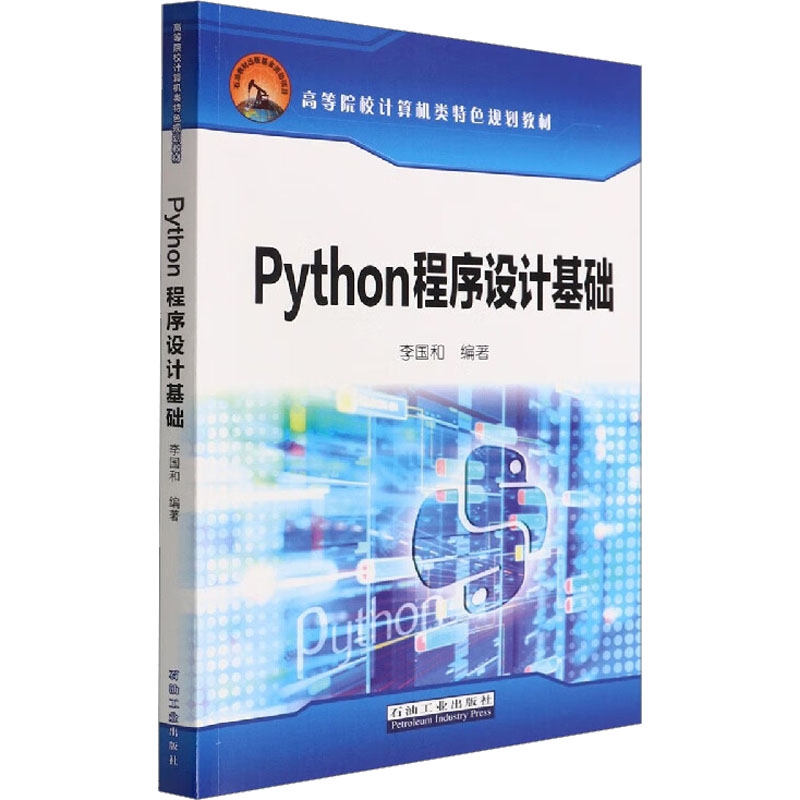 正版现货 Python程序设计基础 石油工业出版社 李国和 编 大学教材