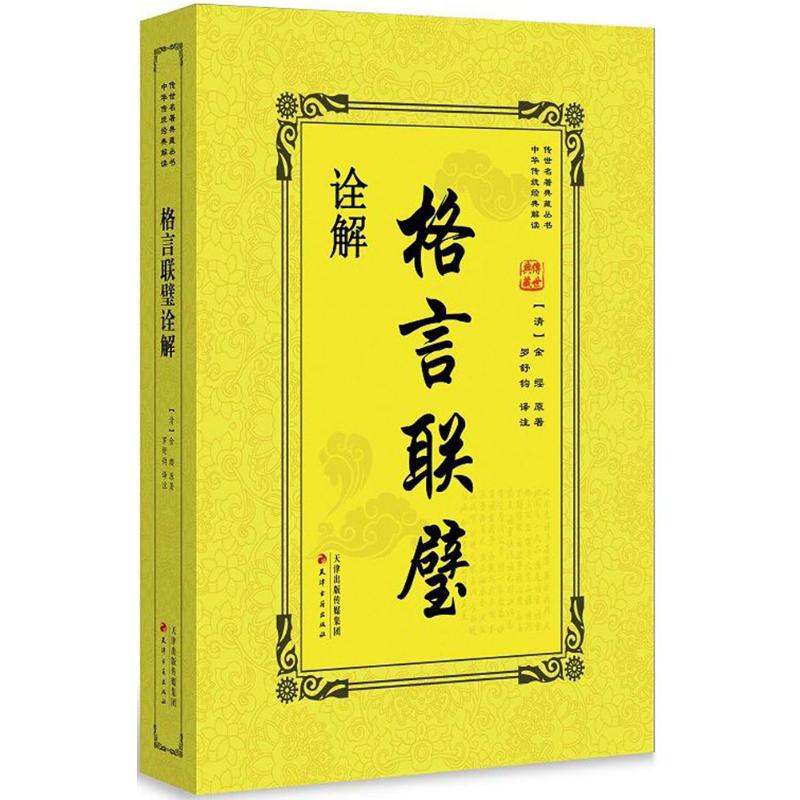 格言联璧诠解天津古籍出版社9787552805901