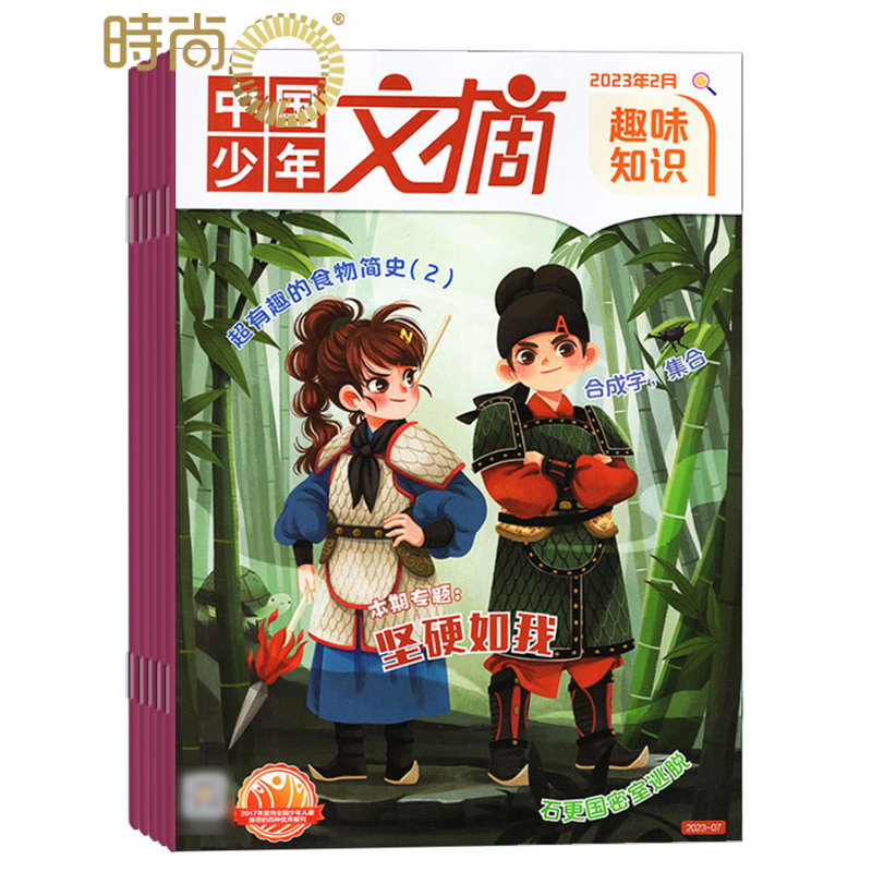 中国少年文摘 （趣味知识）2024年6月起订全年杂志订阅新刊 1年共12期 中国少年儿童出版社