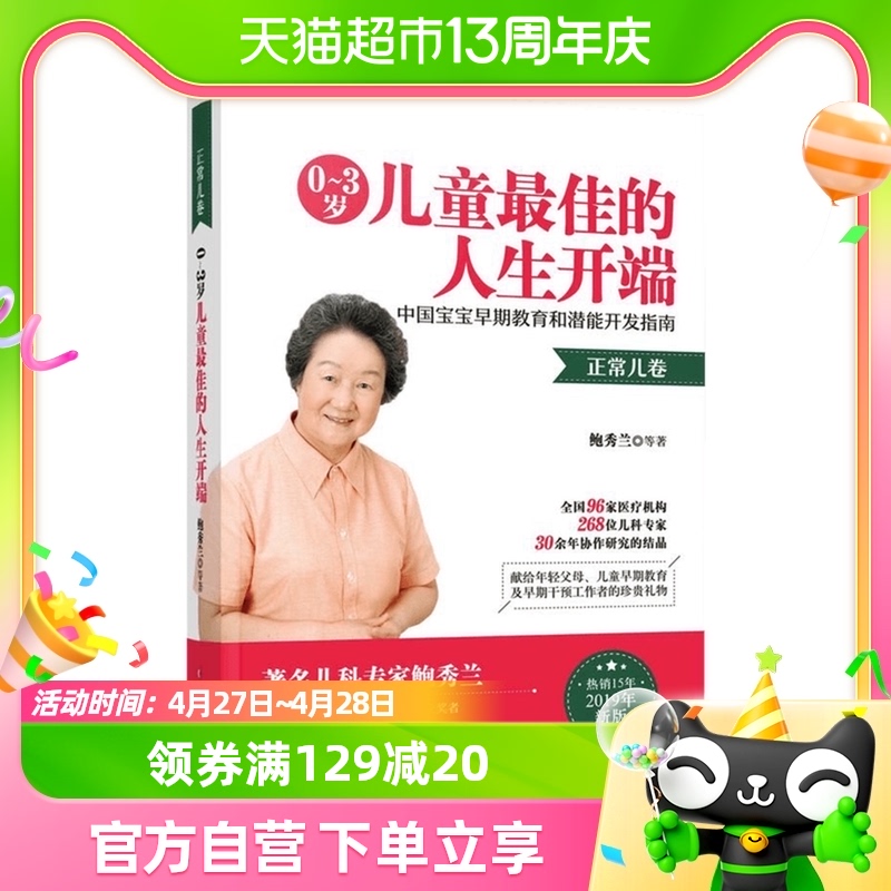 0-3岁儿童最佳的人生开端 正常儿卷 中国妇女出版社 新华书店书籍