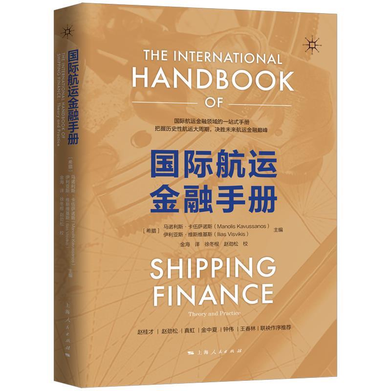 【文】 国际航运金融手册 9787208159723 上海人民出版社1