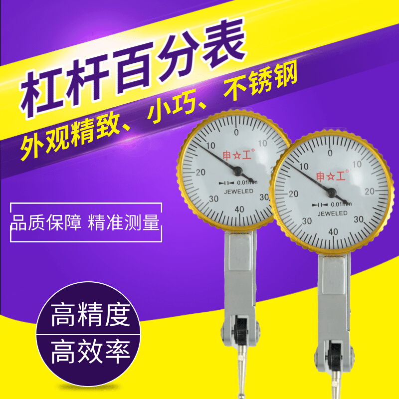 上海申工杠杆百分表0-0.8m杠杆千分表0-0.2mm精度0.002mm机械杠杆