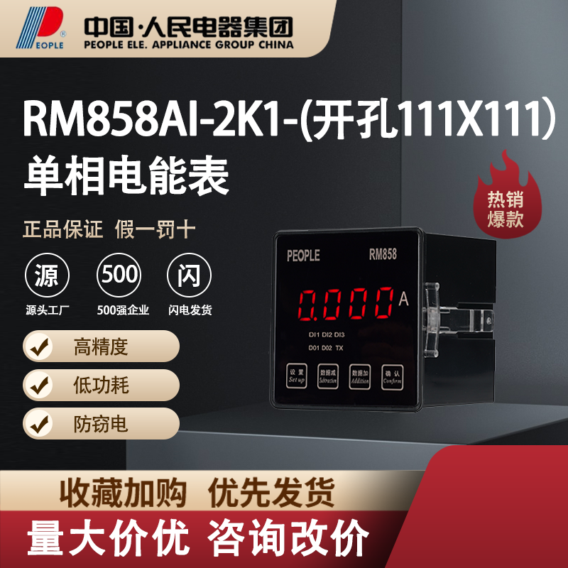 中国人民电器单相电流表RM858AI-2K1-AV220V电子智能仪器仪表