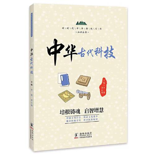 中华古代科技 / 新时代中华传统文化知识丛书 /罗日明 海豚出版社