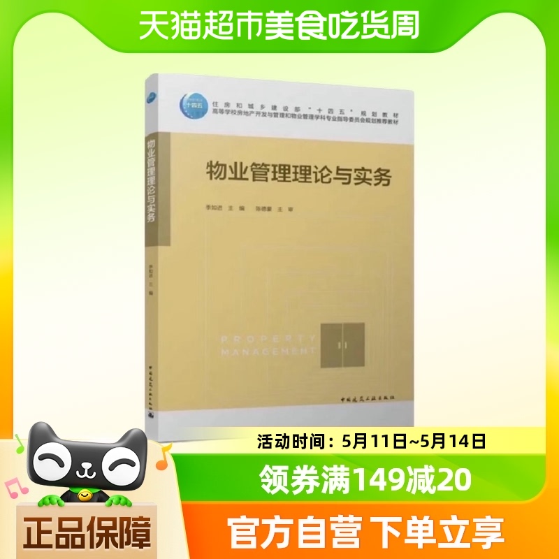 物业管理理论与实务 季如进 中国建筑工业出版社 新华正版书籍