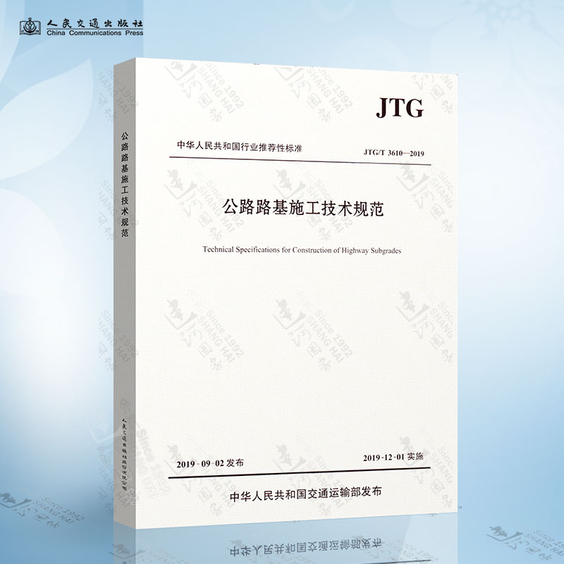 公路路基施工技术规范 JTG/T 3610-2019 代替 JTG F10-2006 公路交通路基施工技术规范 人民交通出版社