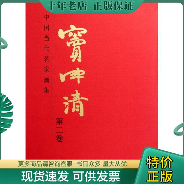 正版包邮窦申清（第2卷） 9787514000351 贾德江 北京工艺美术出版社