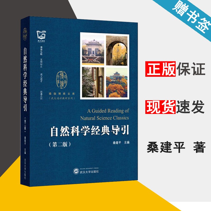 自然科学经典导引 第二版 桑建平 自然科学 武汉大学出版社 9787307210059 书籍^