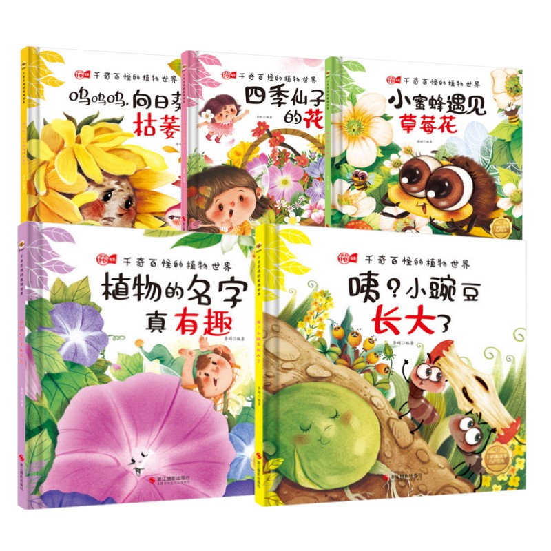 咦小豌豆长大了 四季仙子的花篮 向日葵姐姐枯萎了 小蜜蜂遇见草莓花 植物的名字真有趣 千奇百怪的植物世界中国儿童植物百科全书