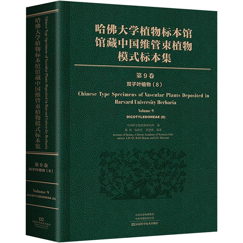 正版现货 哈佛大学植物标本馆馆藏中国维管束植物模式标本集 第9卷 双子叶植物纲(8) 河南科学技术出版社