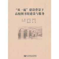 “双”建设背景下高校图书馆建设与服务9787563557479北京邮电大学出版社