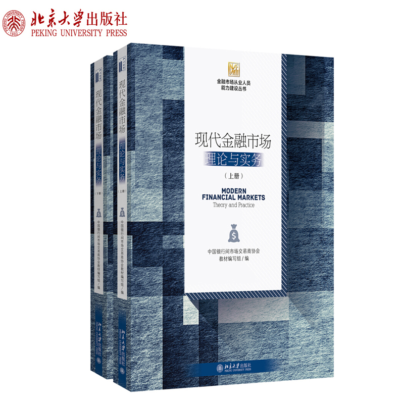 现代金融市场：理论与实务（上下册） 金融市场从业人员能力建设丛书 北京大学旗舰店正版