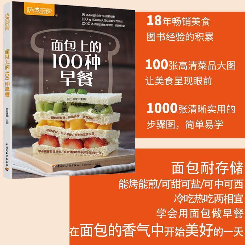 【正版包邮】 萨巴厨房:面包上的100种早餐 萨巴蒂娜 著 中国轻工业出版社