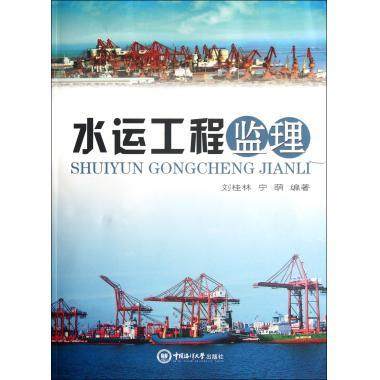 现货 水运工程监理 刘桂林 中国海洋大学出版社 新华书店品质保障