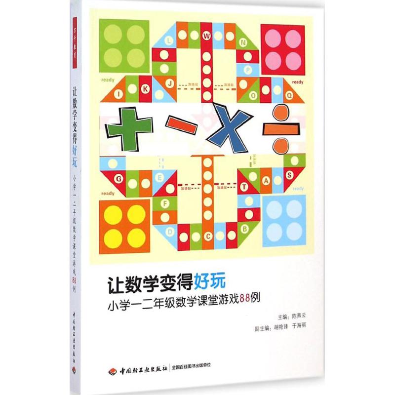 让数学变得好玩 中国轻工业出版社 陈燕云 主编 著作