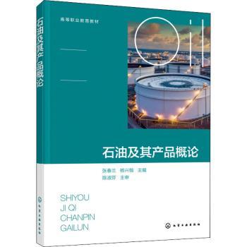 正版 石油及其产品概论 张春兰,杨兴锴 化学工业出版社 9787122399908 R库