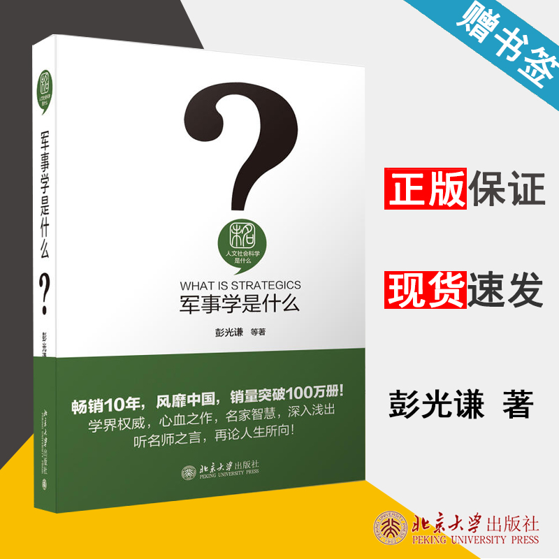 军事学是什么 彭光谦 人文社会科学是什么丛书 北京大学出版社 9787301290538 书籍^