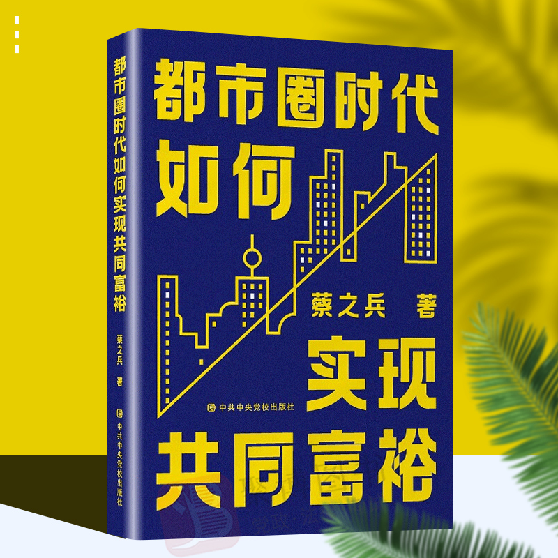 现货 都市圈时代如何实现共同富裕 蔡之兵 党校出版社 中国经济读懂高质量现代化发展的方案