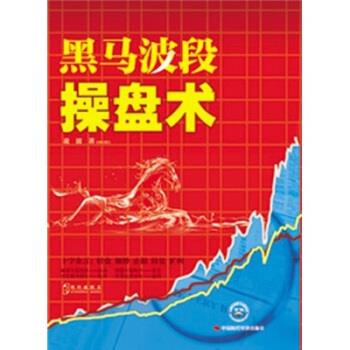 黑马波段操盘术 凌波 著 中国时代经济出版社 9787511908261 正版现货直发