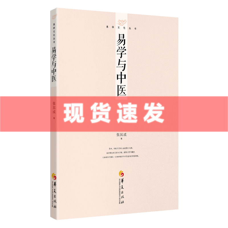 现货 书  易学与中医 张其成 著 中国哲学传统文化 华夏出版社
