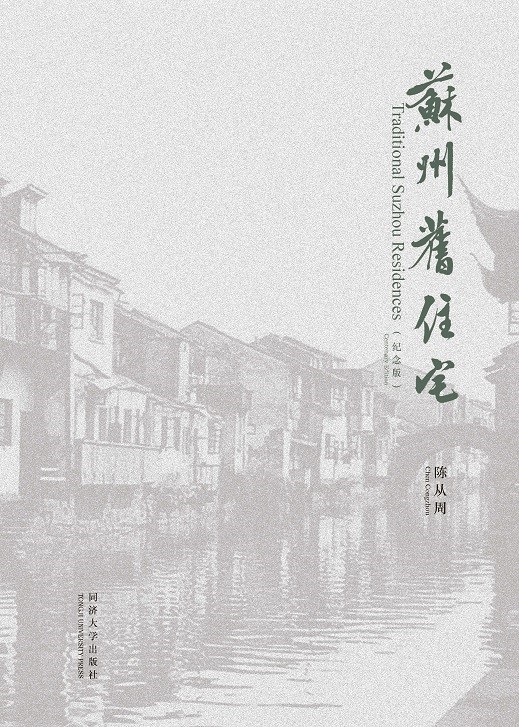《苏州旧住宅》纪念版 Traditional Suzhou Residences (Centenary Edition) 同济大学出版社