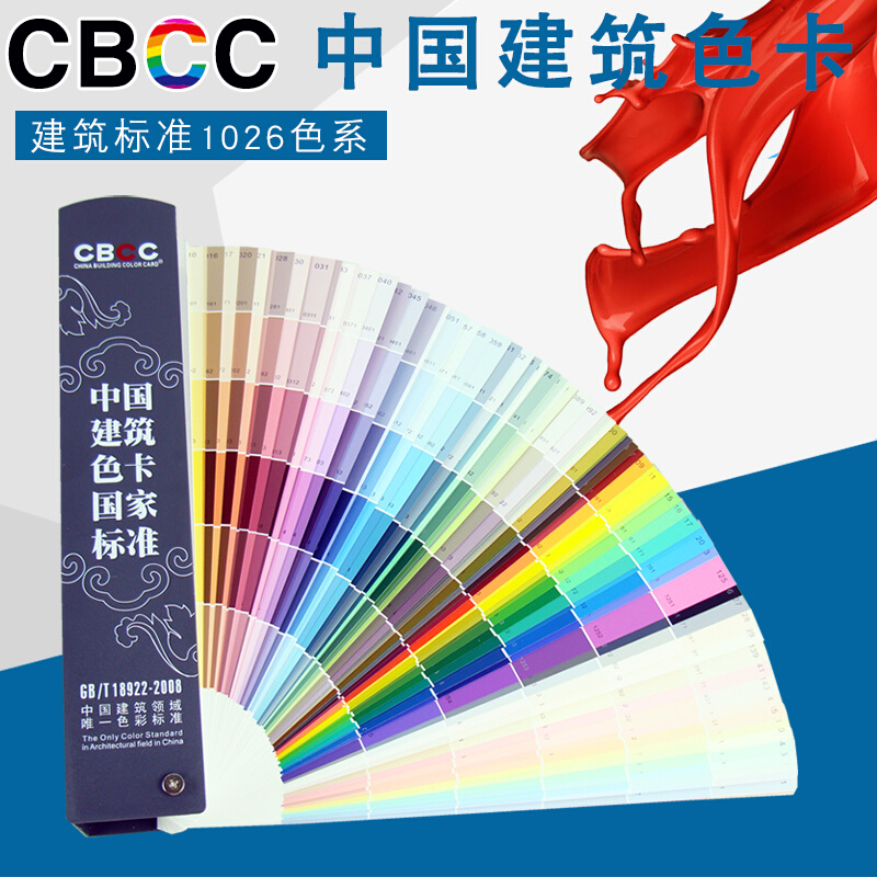 。CBCC中国建筑色卡国家标准涂料1026千色卡GBT18922-2008千色