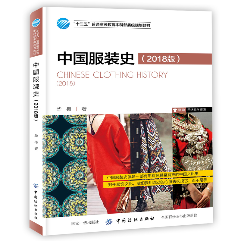 中国服装史 中国历代服装知识书籍 中国服装史演变历程特色服装面料纹样穿着方式