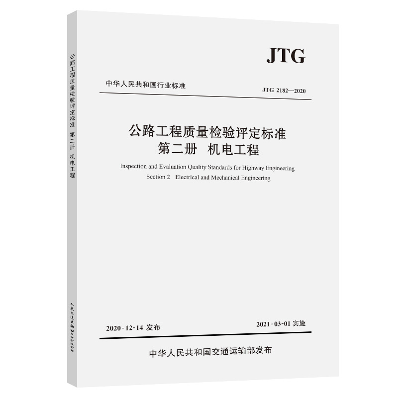 公路工程质量检验评定标准  第二册  机电工程（JTG 2182—2020）中华人民共和国交通运输部发布 人民交通出版社9787114169878