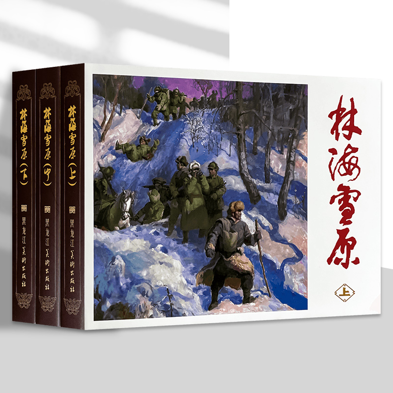 林海雪原 上中下 3册连环画小人书系列 黑龙江美术出版社