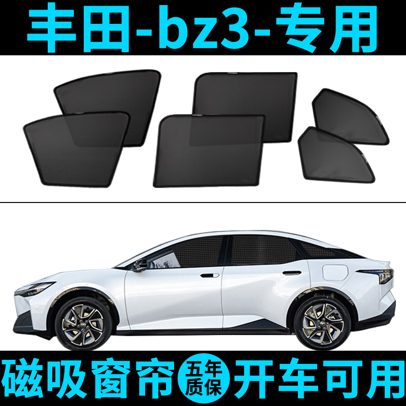 丰田bz3专用遮阳帘EV汽车防晒隔热挡防蚊虫磁吸网纱挡隐私侧窗帘
